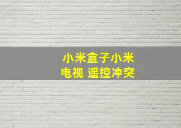 小米盒子小米电视 遥控冲突